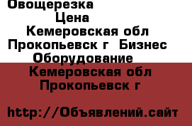 Овощерезка Gastrorag HLC 650 › Цена ­ 38 000 - Кемеровская обл., Прокопьевск г. Бизнес » Оборудование   . Кемеровская обл.,Прокопьевск г.